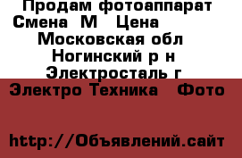 Продам фотоаппарат Смена 8М › Цена ­ 1 500 - Московская обл., Ногинский р-н, Электросталь г. Электро-Техника » Фото   